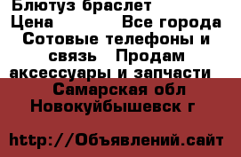 Блютуз-браслет  Shimaki › Цена ­ 3 890 - Все города Сотовые телефоны и связь » Продам аксессуары и запчасти   . Самарская обл.,Новокуйбышевск г.